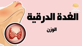 علامات خمول الغدة الدرقية بدقيقه .