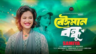 Beiman Bondhu 🔥 বেঈমান বন্ধু 🔥 Samiya 🔥 ভাইরাল সামিয়ার নতুন গান 🔥 New Bangla Folk Song 2025