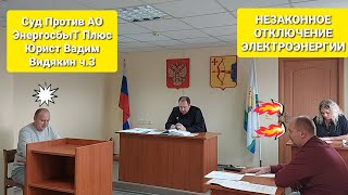 видео: Суд Против АО ЭнергосбыТ Плюс Юрист Вадим Видякин Незаконное отключение электроэнергии ч 3 🔥🔥🔥 картинка: Суд Против АО ЭнергосбыТ Плюс Юрист Вадим Видякин Незаконное отключение электроэнергии ч 3 🔥🔥🔥