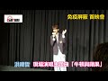 車勢星聞 免疫屏蔽 首映會 洪暐哲 現場演唱主題曲 牛頓與蘋果 