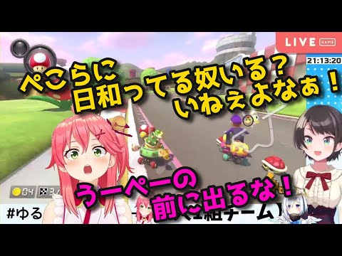 日和らずに突っ込んだ結果ぺこらに秒殺されるみこスバ【ゆるホロチームカート/さくらみこ/大空スバル】