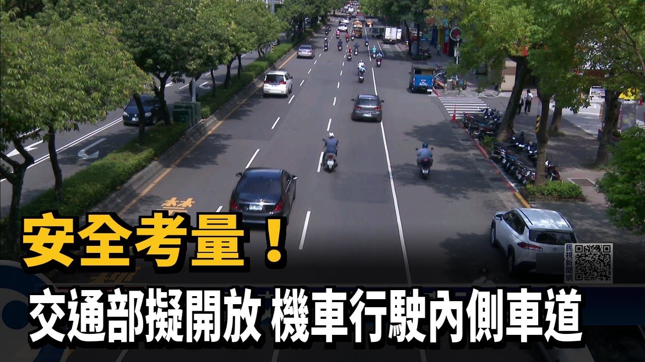 安全考量！ 交通部擬開放　機車行駛內側車道－民視新聞