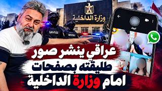 عراقي ينشر صور طليقته بصفحات وهي عـ,ـارية امام وزارة الداخلية | #الغسالة