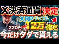 【緊急速報】XRPがX決済採用で12万円確定！今だけ完全無料でゲットする方法！