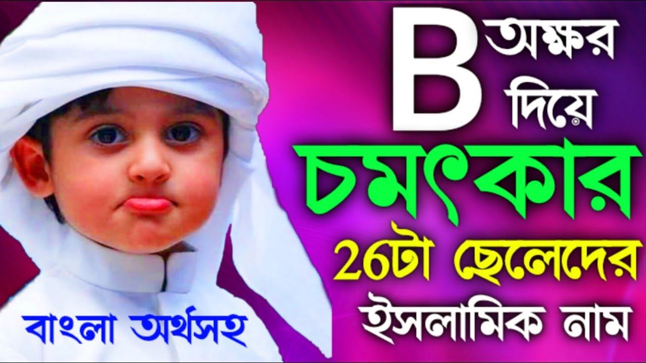 B দিয়ে ছেলে শিশুদের ইসলামিক নাম ও তার বাংলা অর্থ | Islamic Name | আলোর পথ ইসলাম