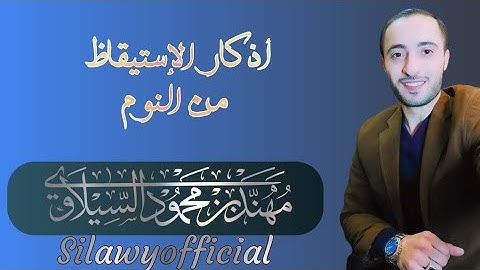 أذكار الإستيقاظ من النوم | مهند محمود السيلاوي
