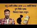 “শুধু একটি মন্দির থেকেই বছরে ১০০ কোটি টাকার চুল বিক্রি | Temple Hair Business Facts”