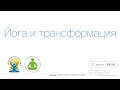 Йога и трансформация - Данилов ДА. Yoga and transformation Danilov DA