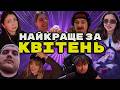 Нарізка моментів за Квітень | Найкращі моменти з українського твіча за КВІТЕНЬ