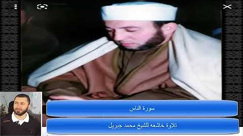 114 تلاوة خاشعه للشيخ محمد جبريل سورة الناس مكررة 5 مرات