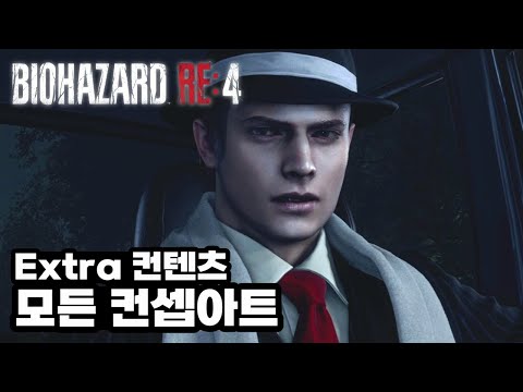 바이오 하자드 RE 4 - 모든 컨셉아트