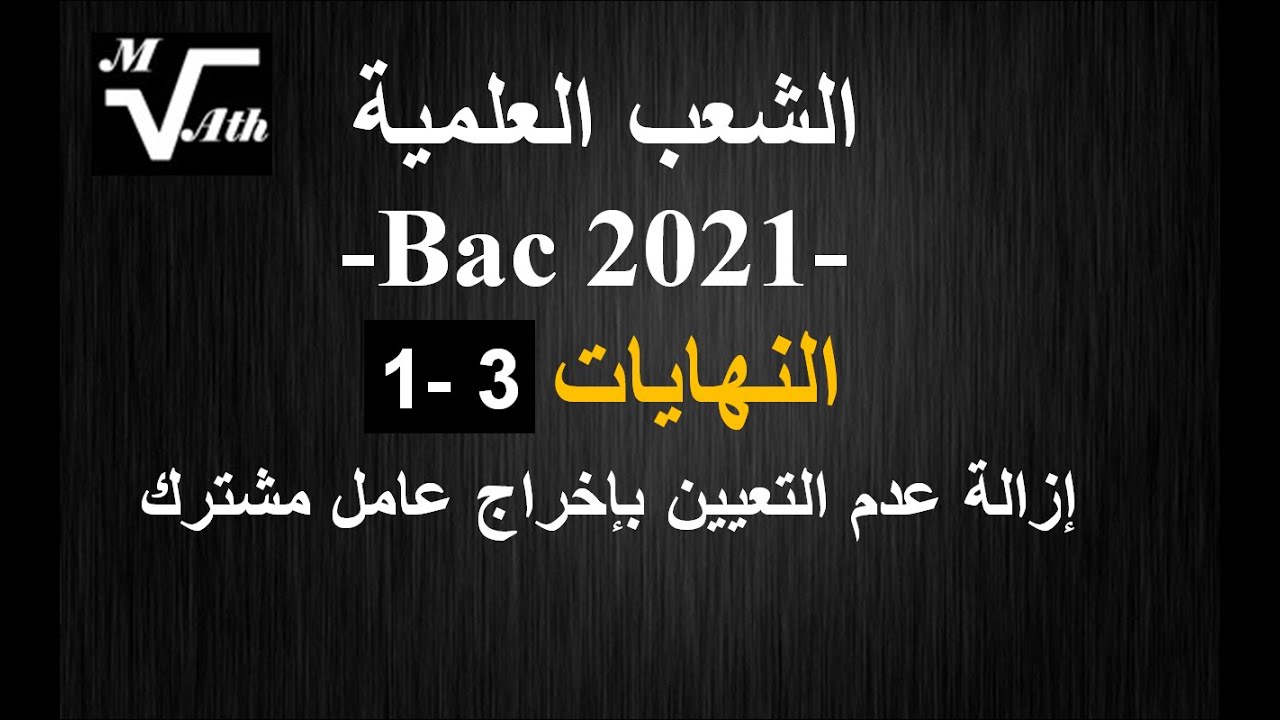 النهايات 1.3. Bac 2021 . علوم تجريبية . رياضي . تقني رياضي إزالة عدم التعيين بإخراج عامل مشترك