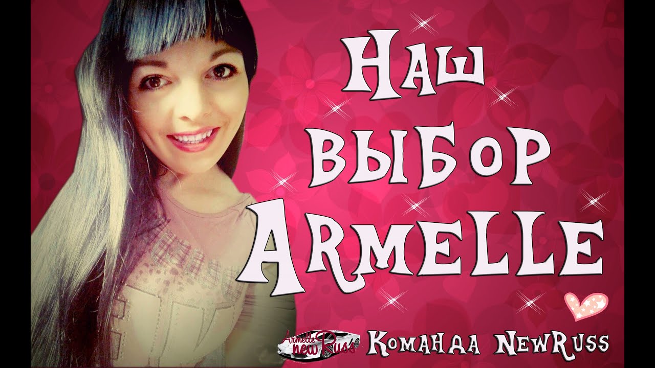 Armelle Армель Лучшая команда!Лучшая компания! - YouTube