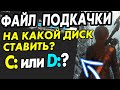 Файл подкачки сколько и на какой диск ставить?ТЕСТ С,D,CD