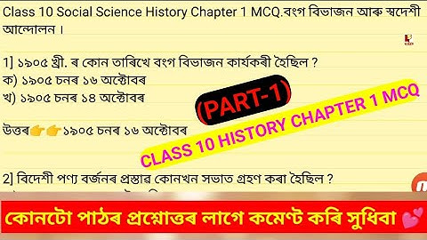 Class 10 Social Science History Chapter 1 MCQ.Class 10 Social Science বংগ বিভাজন আৰু স্বদেশী আন্দোলন