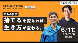 【特別編】捨てるを変えれば生き方が変わる マシンガンズ滝沢✖️RICEメディア トム|捨てないアクション#ステナクション 特別対談