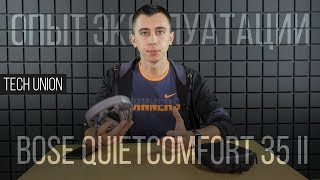 Опыт эксплуатации наушников Bose QuietComfort 35 II