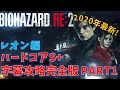 【バイオ2 RE2】ハードコアS+ 字幕攻略完全版 PART1【レオン編】