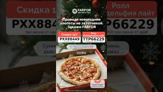 Лови лайфхак, как получить ролл бесплатно от сети ресторанов FARFOR!