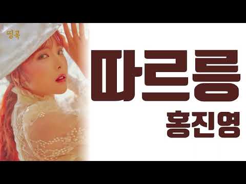 Hong Jin Young 홍진영 Ring Ring 따르릉 20mins