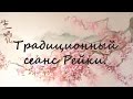 Традиционный сеанс РЕЙКИ. Полный классический сеанс Рейки по телу.