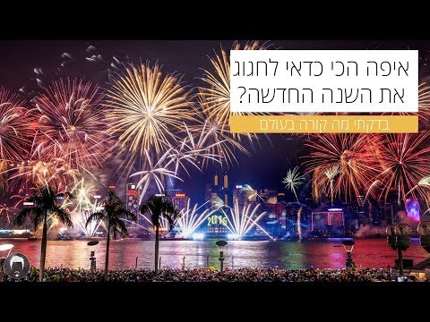 וִידֵאוֹ: איך לחגוג את השנה החדשה בישראל