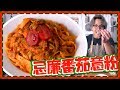 【手工意粉】忌廉大蝦番茄意粉 Shrimp Pasta in Tomato Cream Sauce