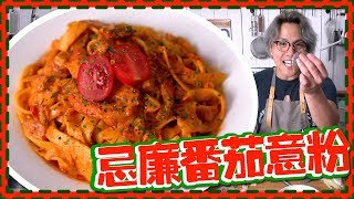 【手工意粉】忌廉大蝦番茄意粉 Shrimp Pasta in Tomato Cream Sauce
