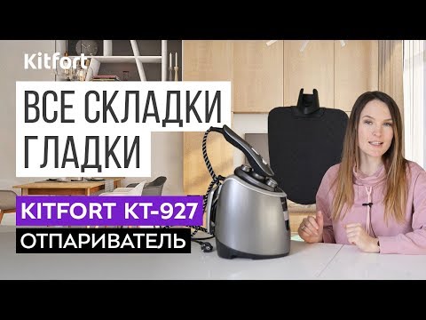 РАЗГЛАДИТ ВСЕ СКЛАДКИ | Отпариватель Kitfort KT-927