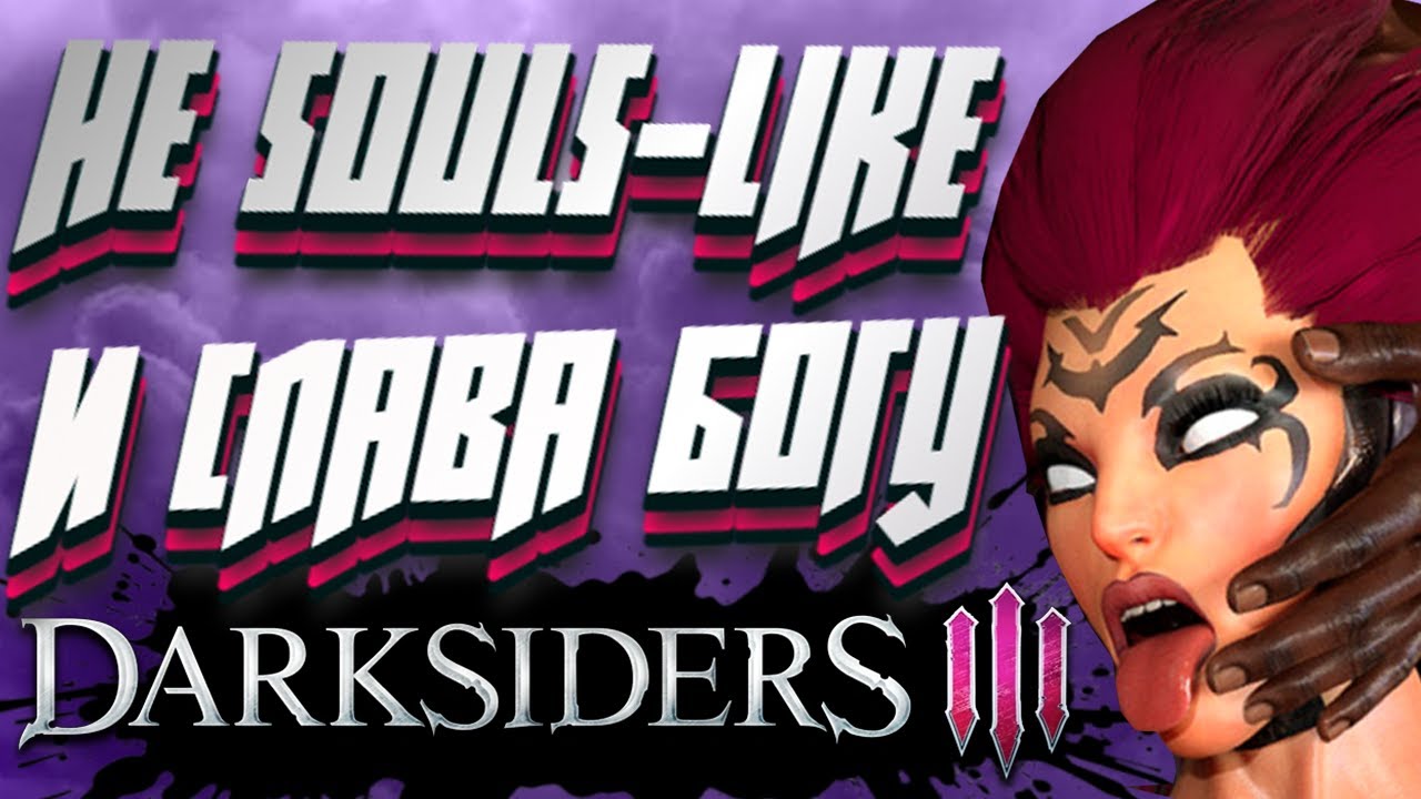 Вкратце про ЛУЧШУЮ игру  в серии (Darksiders 3)