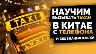 Как вызвать DiDi taxi в Китае без знания языка? | Обзор Диди такси