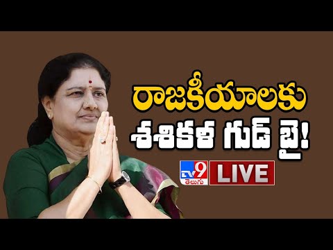 రాజకీయాలకు శశికళ గుడ్ బై | VK Sasikala Quits Politics LIVE - TV9