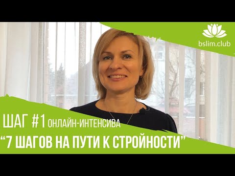 ШАГ #1 онлайн-интенсива "7 шагов на пути к стройности". Как похудеть