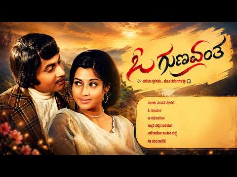 O Gunavanta | ಓ ಗುಣವಂತ | Kannada Golden Hits Songs | Kannada Retro Waves |