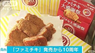 人気トップ！「ファミチキ」10周年で記念商品も(16/06/07)