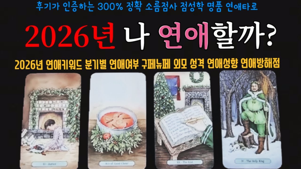 [타로]🎇 솔로면 애인 생기고 커플이면 계속 만날까 아님 계속 혼자일까💝2026년 연애운