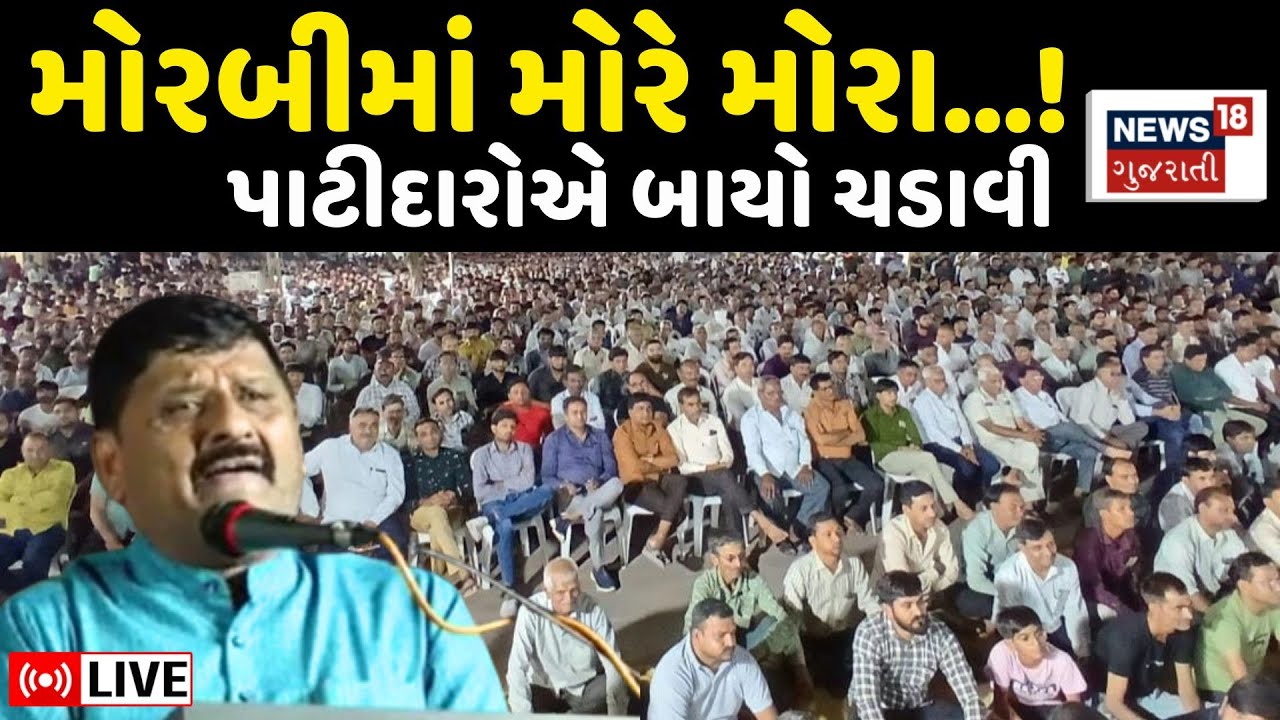 🟠Kanti Amrutiya Morbi News LIVE | પાટીદાર આગેવાનોની સમાજને ટકોર | Patidar Samaj | News18 Gujarati