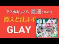 GLAY/漂えど沈まず【ドラム】