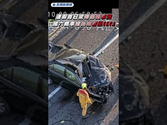 連假首日驚傳自撞事故　國六轎車撞護欄駕駛OHCA｜民視新聞｜
