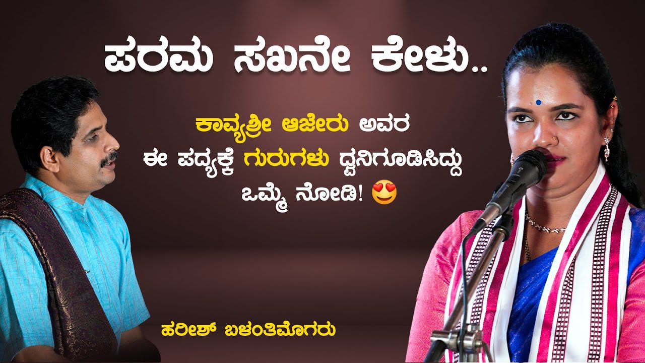 ಪರಮ ಸಖನೇ ಕೇಳು😍 | ಕಾವ್ಯಶ್ರೀ ಆಜೇರು ಅವರ ಈ ಪದ್ಯಕ್ಕೆ ಗುರುಗಳು ಧ್ವನಿಗೂಡಿಸಿದ್ದು ಒಮ್ಮೆ ನೋಡಿ! | ಕಚ ದೇವಯಾನಿ