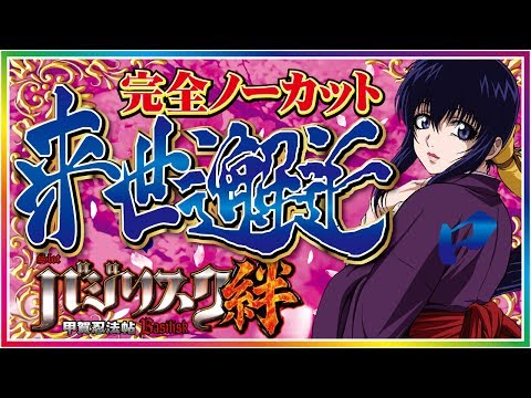 【バジリスク絆】エンディング“来世邂逅”完全ノーカット版