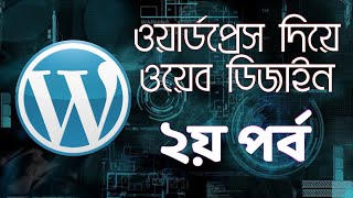 Web Design with WordPress Part-2 | Bangla Tutorial | Zaman Tech BD