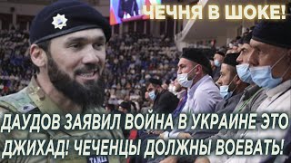 Чечня в шоке! Даудов назвал ВОЙHУ в Украине Джихадом! Так ли это?