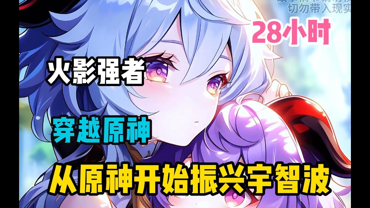 《从原神开始振兴宇智波》身为火影世界的顶级强者，死后竟然穿越到原神世界不仅开局被七七捡到，还成了不卜庐的临时采药人！