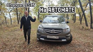 Changan CS35 - Если нужен НАДЁЖНЫЙ кроссовер на АВТОМАТЕ