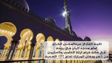 تلاوة وقنوت القارئ عبدالمحسن الضباح إمام مسجد البشر في بريدة ليلة ٢٥ رمضان ١٤٣٤ هـ ..