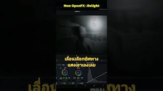 DaVinci Resolve 18.5 ปล่อย OpenFX ตัวใหม่ชื่อว่า Relight ซึ่งสามารถเลือกทิศทางแสงเองได้เลย