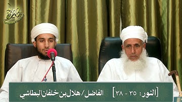 سورة النور: ٣٥-٣٨، تلاوة: هلال بن خلفان البطاشي