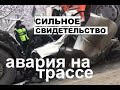 АВАРИЯ НА ТРАССЕ - свидетельство - Вячеслав Бойнецкий