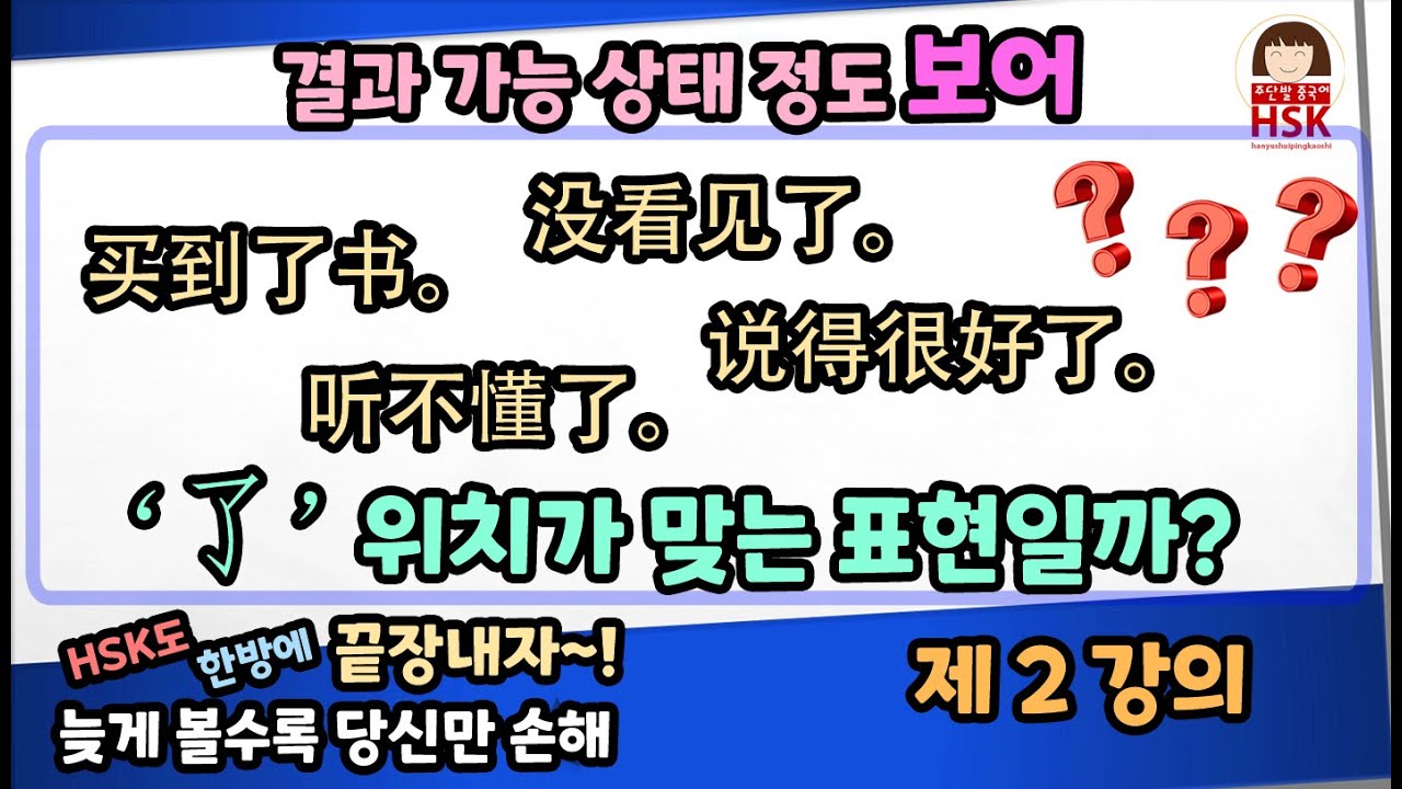 주단발의 결과 가능 상태 정도보어에서 了의 위치 알아보기!!!  중국어 작문에 고민인 친구들,  자금 중국어 수준을 올리고 싶은 친구들 보세요 ~~